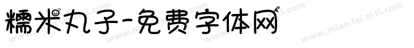 糯米丸子字体转换