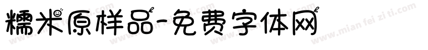 糯米原样品字体转换