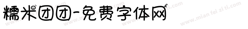 糯米团团字体转换