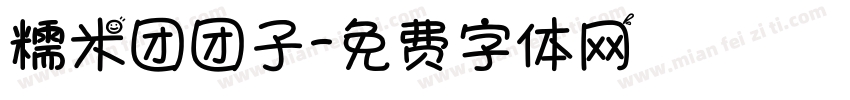 糯米团团子字体转换