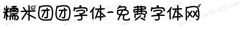糯米团团字体字体转换