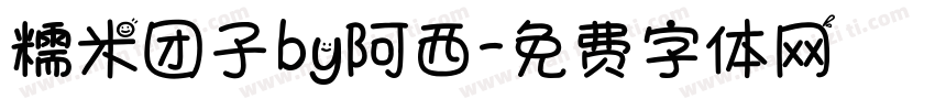 糯米团子by阿西字体转换