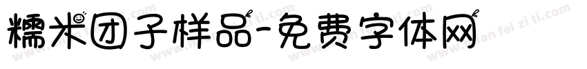 糯米团子样品字体转换