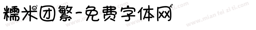 糯米团繁字体转换