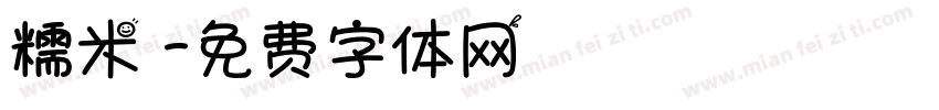糯米團字体转换