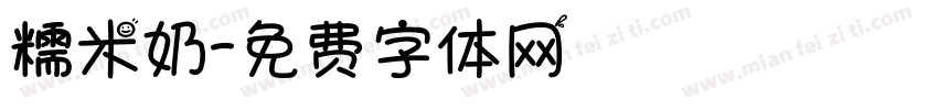 糯米奶字体转换