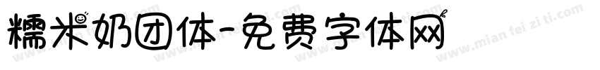 糯米奶团体字体转换