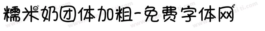 糯米奶团体加粗字体转换