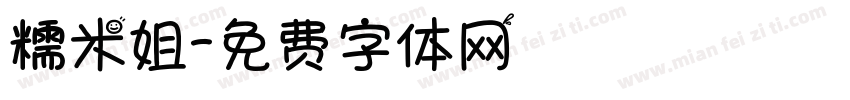 糯米姐字体转换