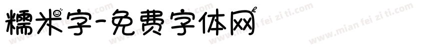 糯米字字体转换