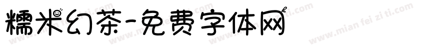 糯米幻茶字体转换