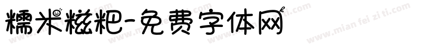 糯米糍粑字体转换