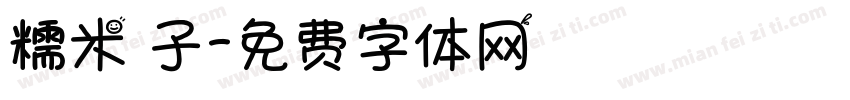 糯米糰子字体转换