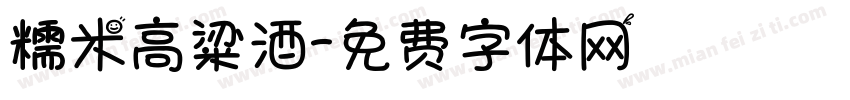 糯米高粱酒字体转换