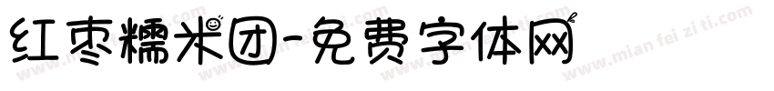 红枣糯米团字体转换