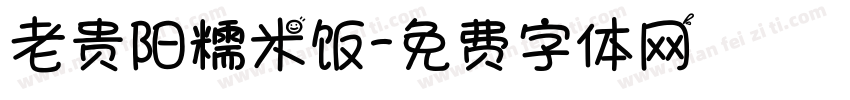 老贵阳糯米饭字体转换