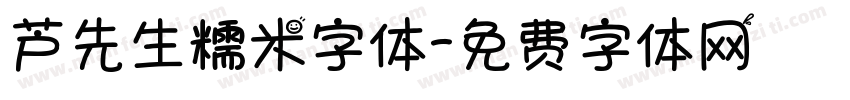 芦先生糯米字体字体转换