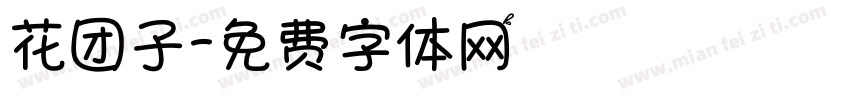 花团子字体转换