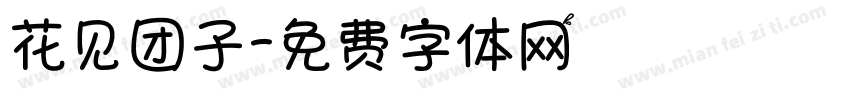 花见团子字体转换