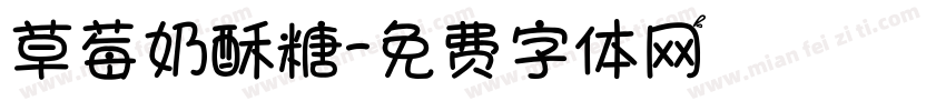 草莓奶酥糖字体转换