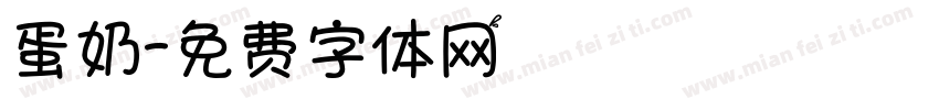 蛋奶字体转换