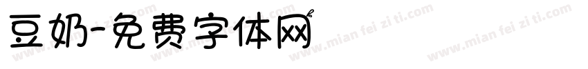 豆奶字体转换