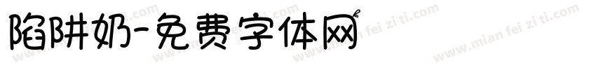 陷阱奶字体转换