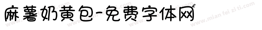 麻薯奶黄包字体转换