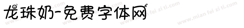 龙珠奶字体转换