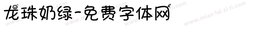 龙珠奶绿字体转换
