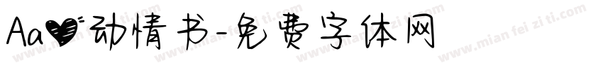 Aa心动情书字体转换