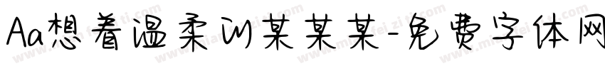 Aa想着温柔的某某某字体转换