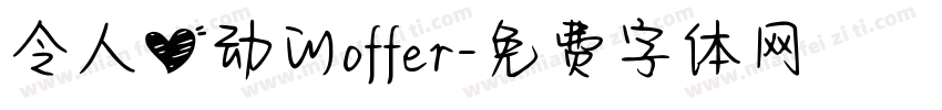 令人心动的offer字体转换