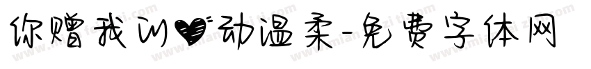 你赠我的心动温柔字体转换
