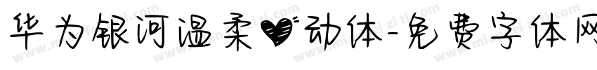 华为银河温柔心动体字体转换