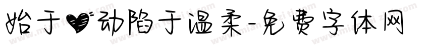 始于心动陷于温柔字体转换