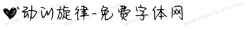 心动的旋律字体转换