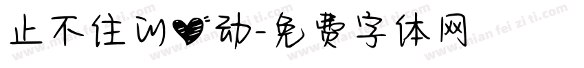 止不住的心动字体转换