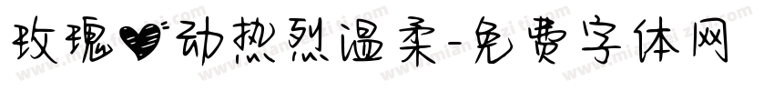 玫瑰心动热烈温柔字体转换