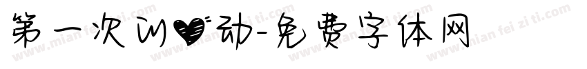 第一次的心动字体转换