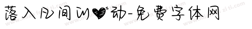 落入凡间的心动字体转换