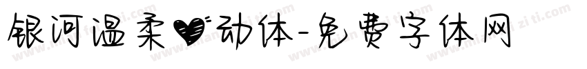 银河温柔心动体字体转换