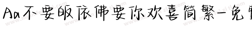 Aa不要皈依佛要你欢喜简繁字体转换