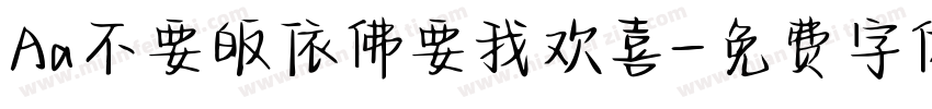 Aa不要皈依佛要我欢喜字体转换