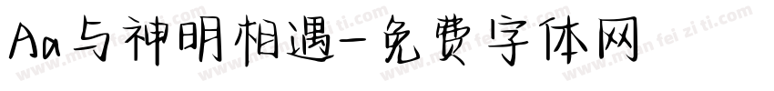 Aa与神明相遇字体转换