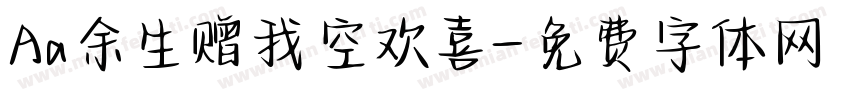 Aa余生赠我空欢喜字体转换