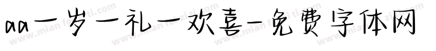 aa一岁一礼一欢喜字体转换