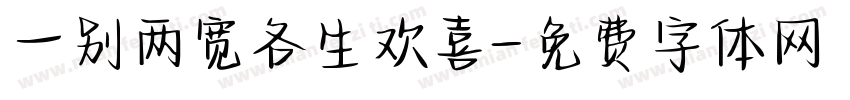 一别两宽各生欢喜字体转换