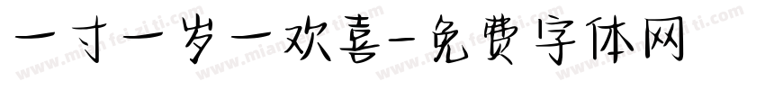 一寸一岁一欢喜字体转换