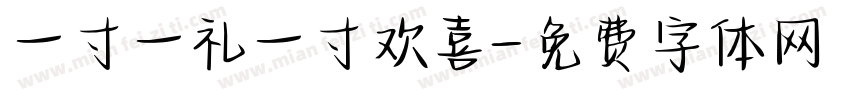 一寸一礼一寸欢喜字体转换
